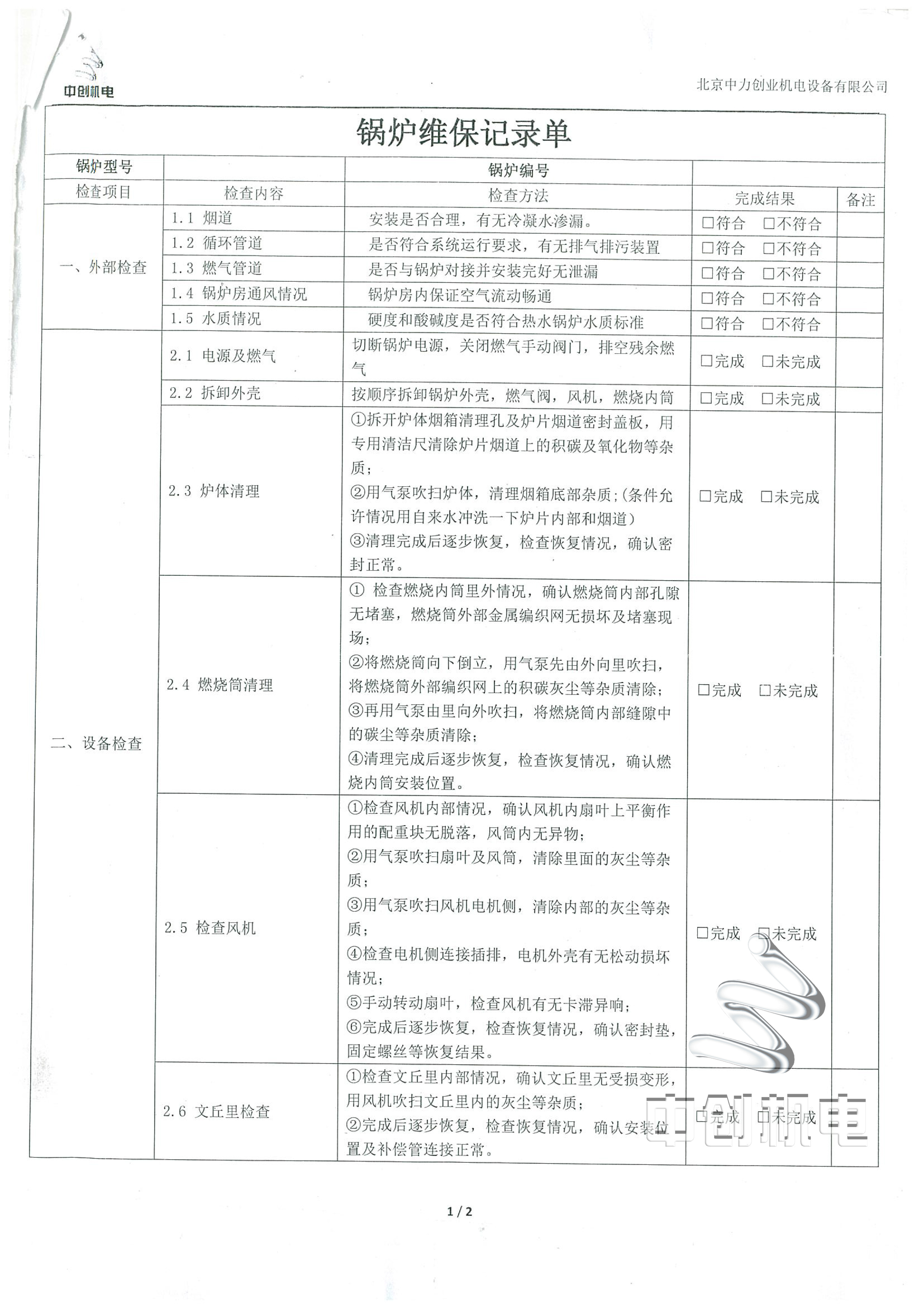 维保内容