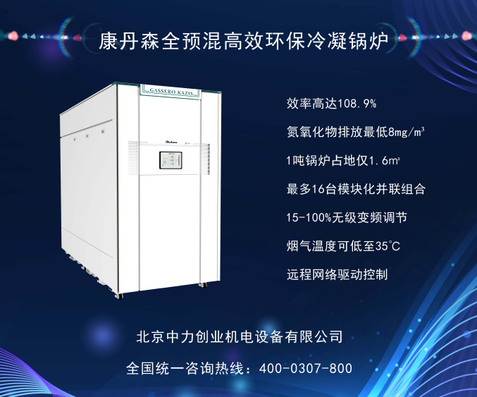 康丹森冷凝锅炉2800KW