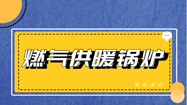 燃气供暖锅炉