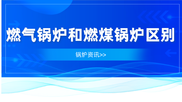 高效节能燃气锅炉