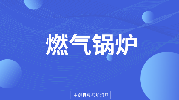 燃气锅炉