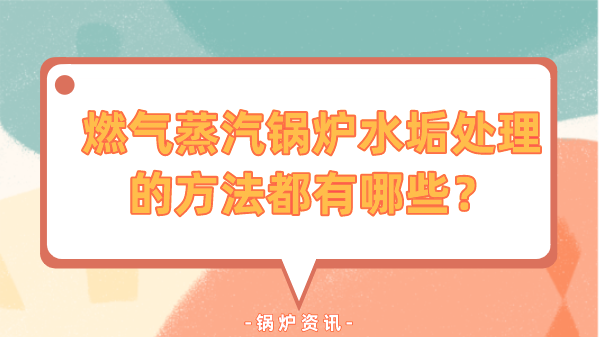 燃气蒸汽锅炉水垢处理的方法都有哪些?