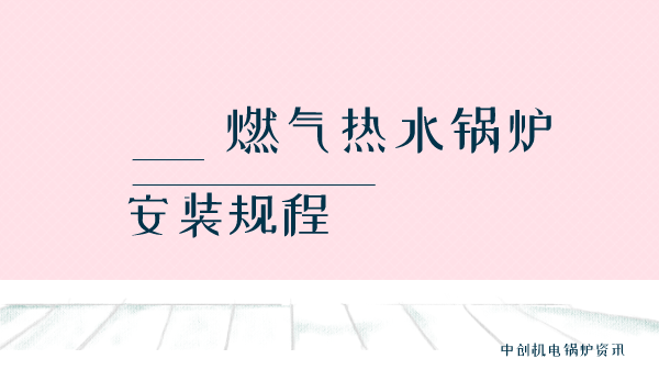 燃气热水锅炉