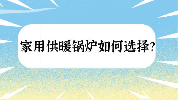家用供暖锅炉