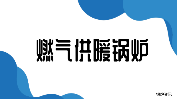 燃气供暖锅炉