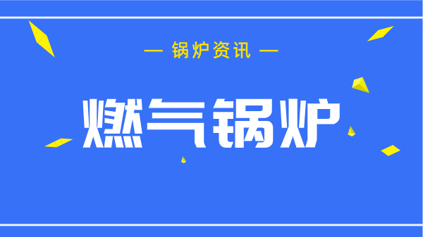 燃气锅炉