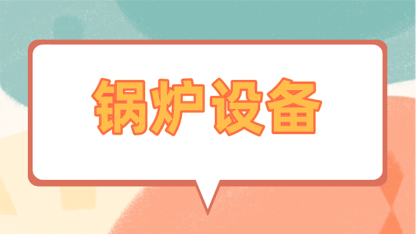 锅炉设备