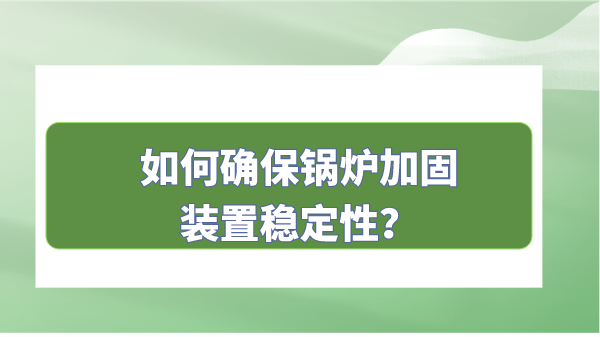 锅炉