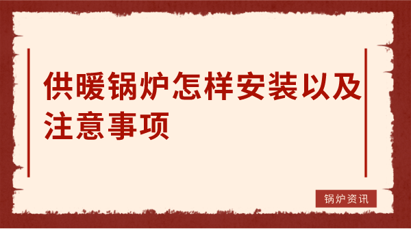 供暖锅炉怎样安装以及注意事项