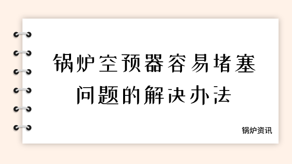 锅炉空预器容易堵塞问题的解决办法