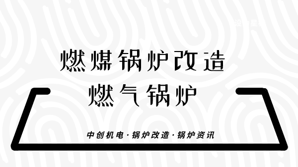 燃煤锅炉改造燃气锅炉