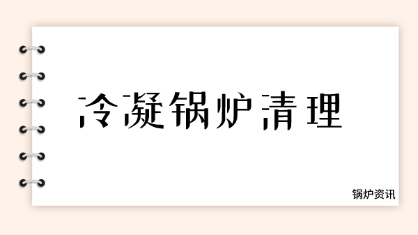 冷凝锅炉