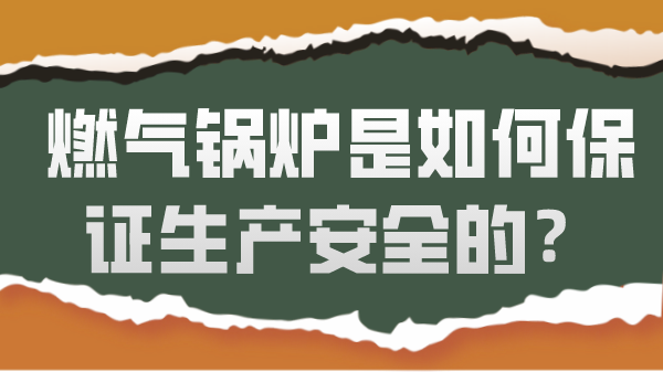 燃气锅炉