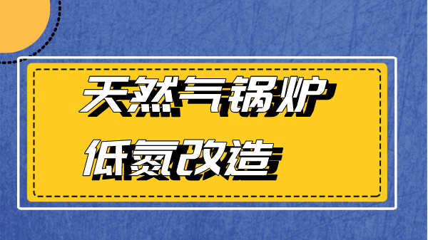 天然气锅炉低氮改造