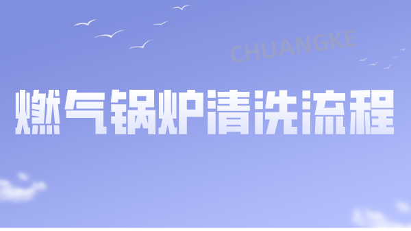 燃气锅炉清洗流程