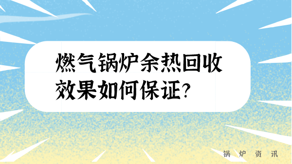 燃气锅炉余热回收效果如何保证？