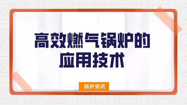 高效燃气锅炉的应用技术