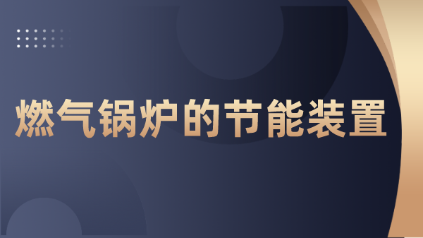 燃气锅炉的节能装置