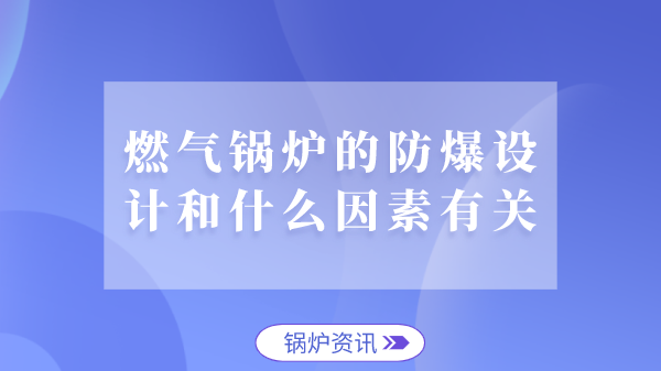 燃气锅炉的防爆设计和什么因素有关