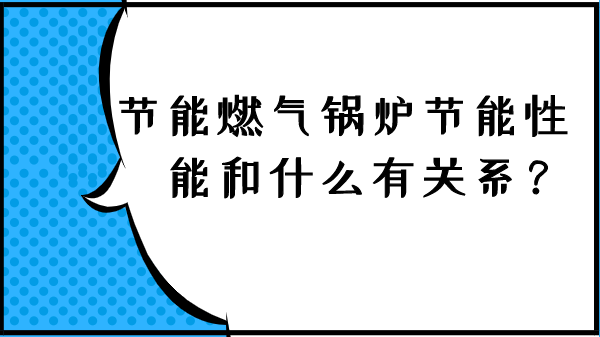 节能燃气锅炉节能性能和什么有关系?