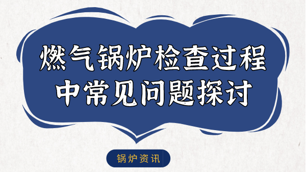 燃气锅炉检查过程中常见问题探讨