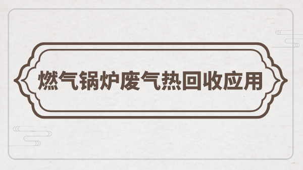 燃气锅炉废气热回收应用