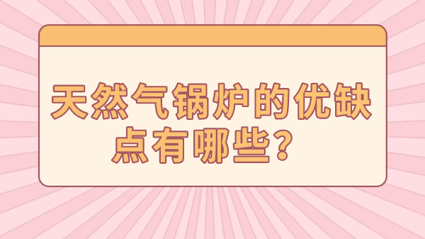 天然气锅炉的优缺点有哪些