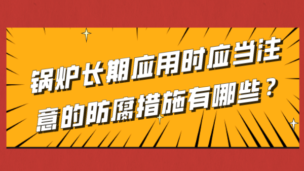 锅炉长期应用时应当注意的防腐措施有哪些?