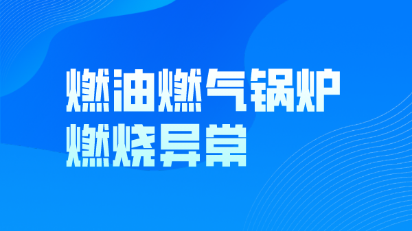 燃油燃气锅炉燃烧异常