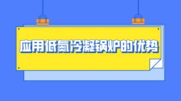应用低氮冷凝锅炉的优势