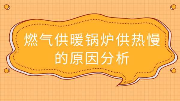 燃气供暖锅炉供热慢的原因分析