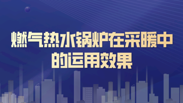 燃气热水锅炉在采暖中的运用效果