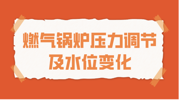 燃气锅炉压力调节及水位变化