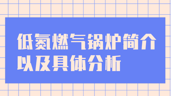 低氮燃气锅炉简介以及具体分析