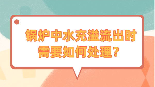 锅炉中水充溢流出时需要如何处理?