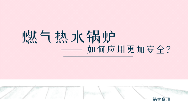 燃气热水锅炉如何应用更加安全?