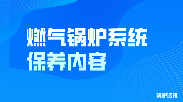 燃气锅炉系统保养内容