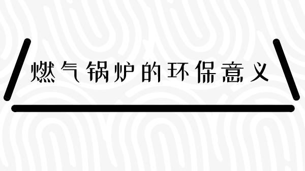 燃气锅炉的环保意义