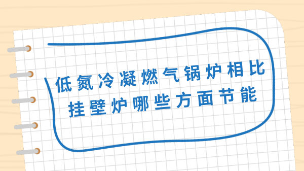 低氮冷凝燃气锅炉相比挂壁炉哪些方面节能