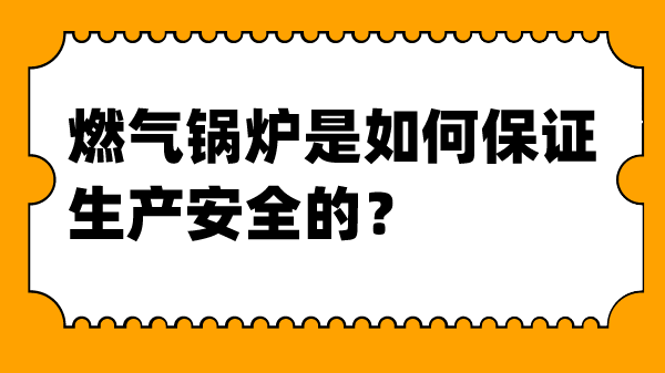 燃气锅炉是如何保证生产安全的?