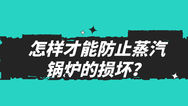 怎样才能防止蒸汽锅炉的损坏?