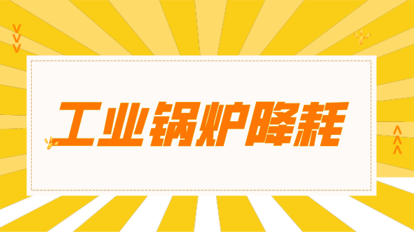 工业锅炉如何节能降耗
