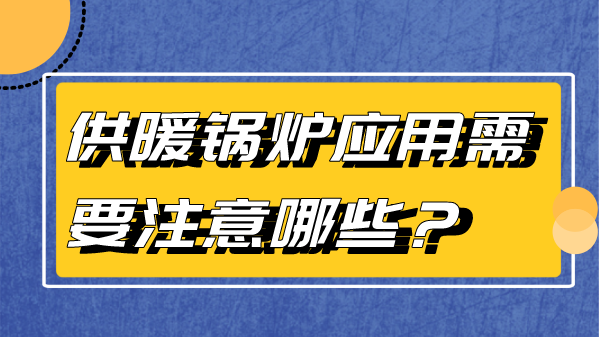 供暖锅炉应用需要注意哪些?