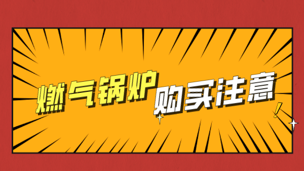 购买燃气锅炉需要注意哪些方面