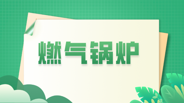 燃气锅炉本身有什么好处?