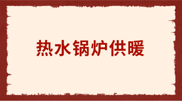 燃气热水锅炉供暖的原因是什么?