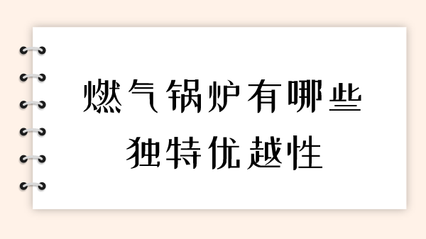 燃气锅炉有哪些独特优越性