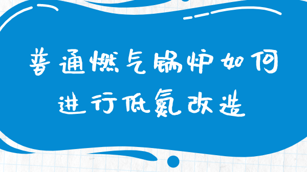 普通燃气锅炉如何进行低氮改造