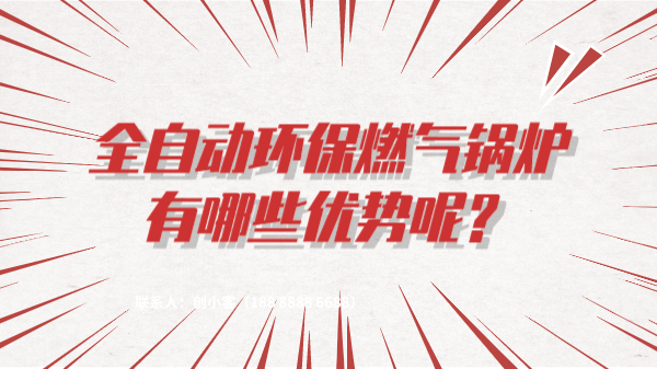 全自动环保燃气锅炉有哪些优势呢?