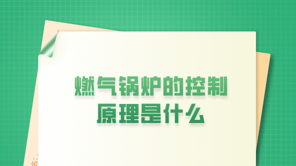 燃气锅炉的控制原理是什么
